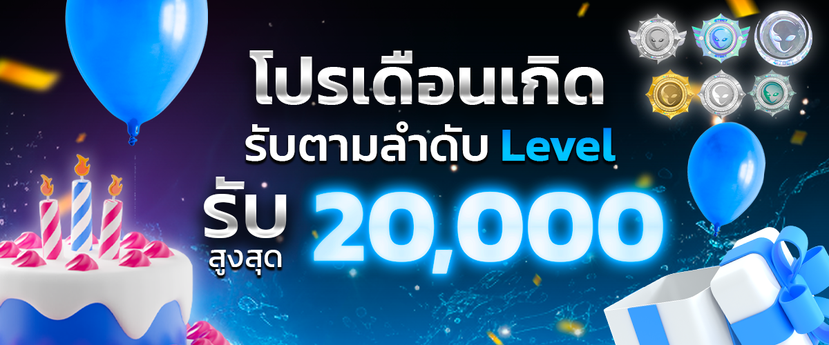 SATANG99 โปรวันเกิด